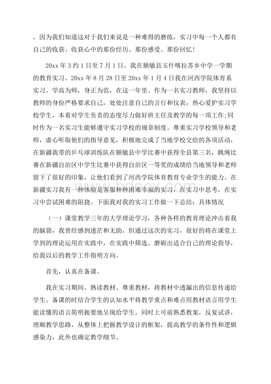 有关教育实习的年度工作总结3篇.docx_第3页