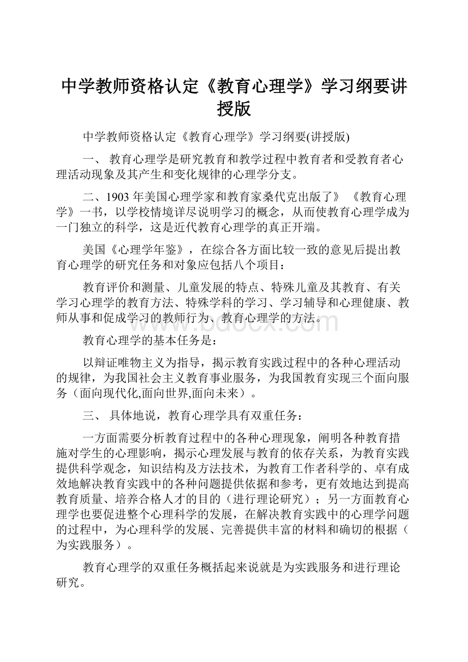 中学教师资格认定《教育心理学》学习纲要讲授版.docx