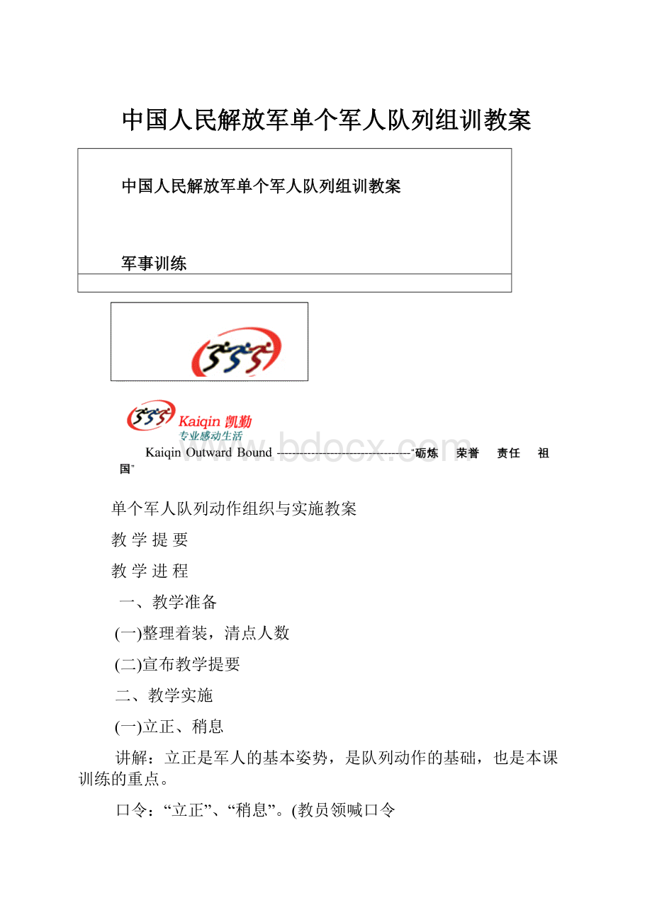 中国人民解放军单个军人队列组训教案.docx_第1页