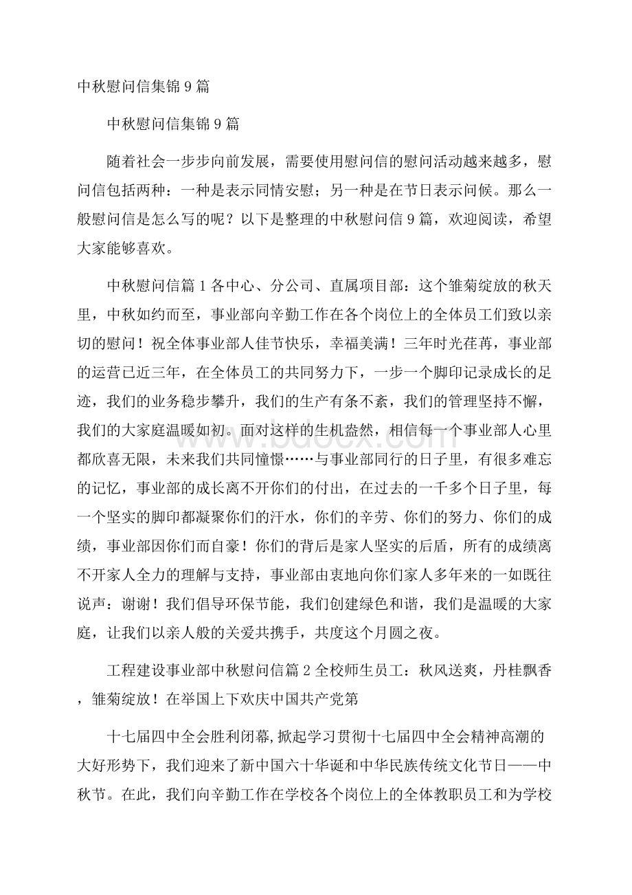 中秋慰问信集锦9篇.docx_第1页