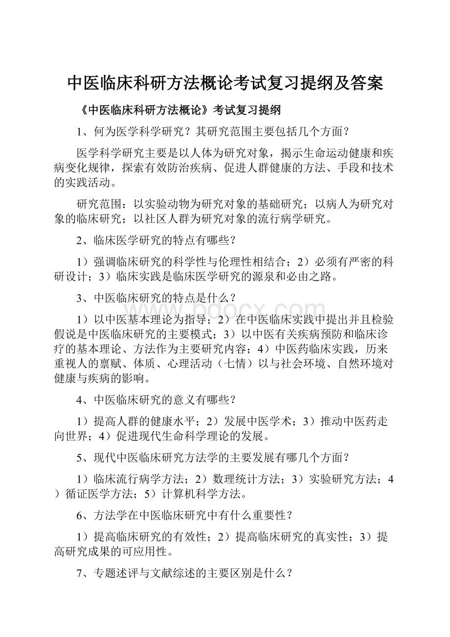 中医临床科研方法概论考试复习提纲及答案.docx