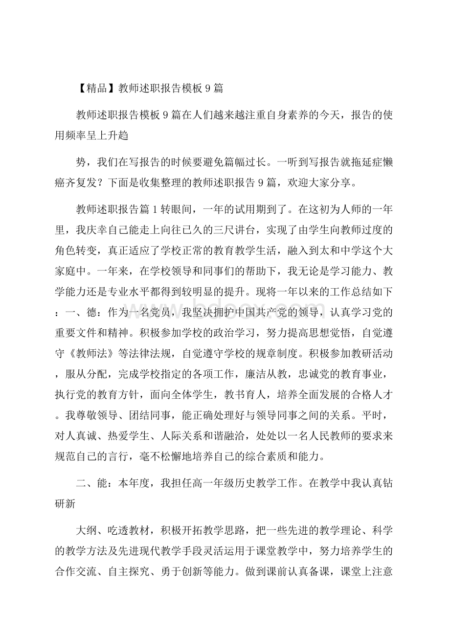 精品教师述职报告模板9篇.docx_第1页