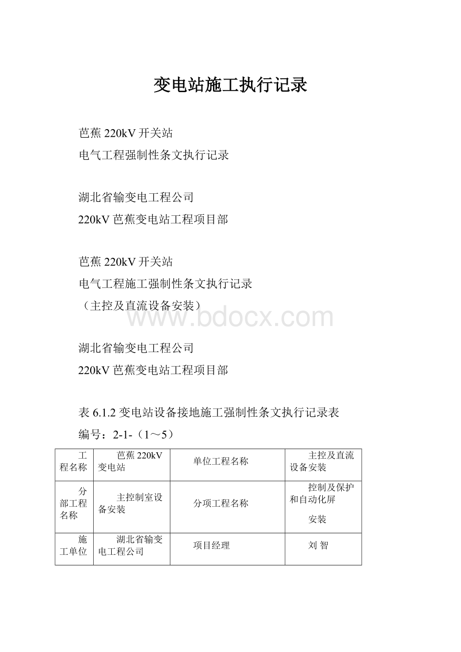 变电站施工执行记录.docx_第1页