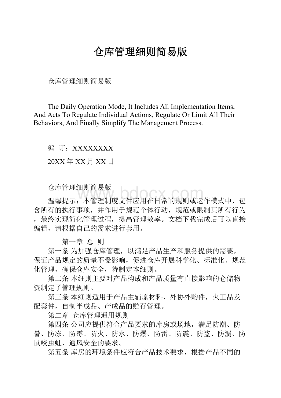 仓库管理细则简易版.docx