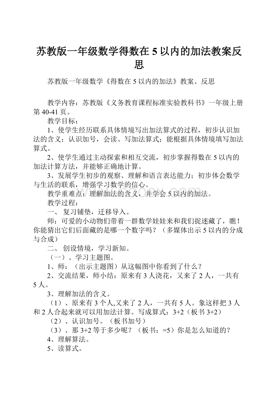 苏教版一年级数学得数在5以内的加法教案反思.docx