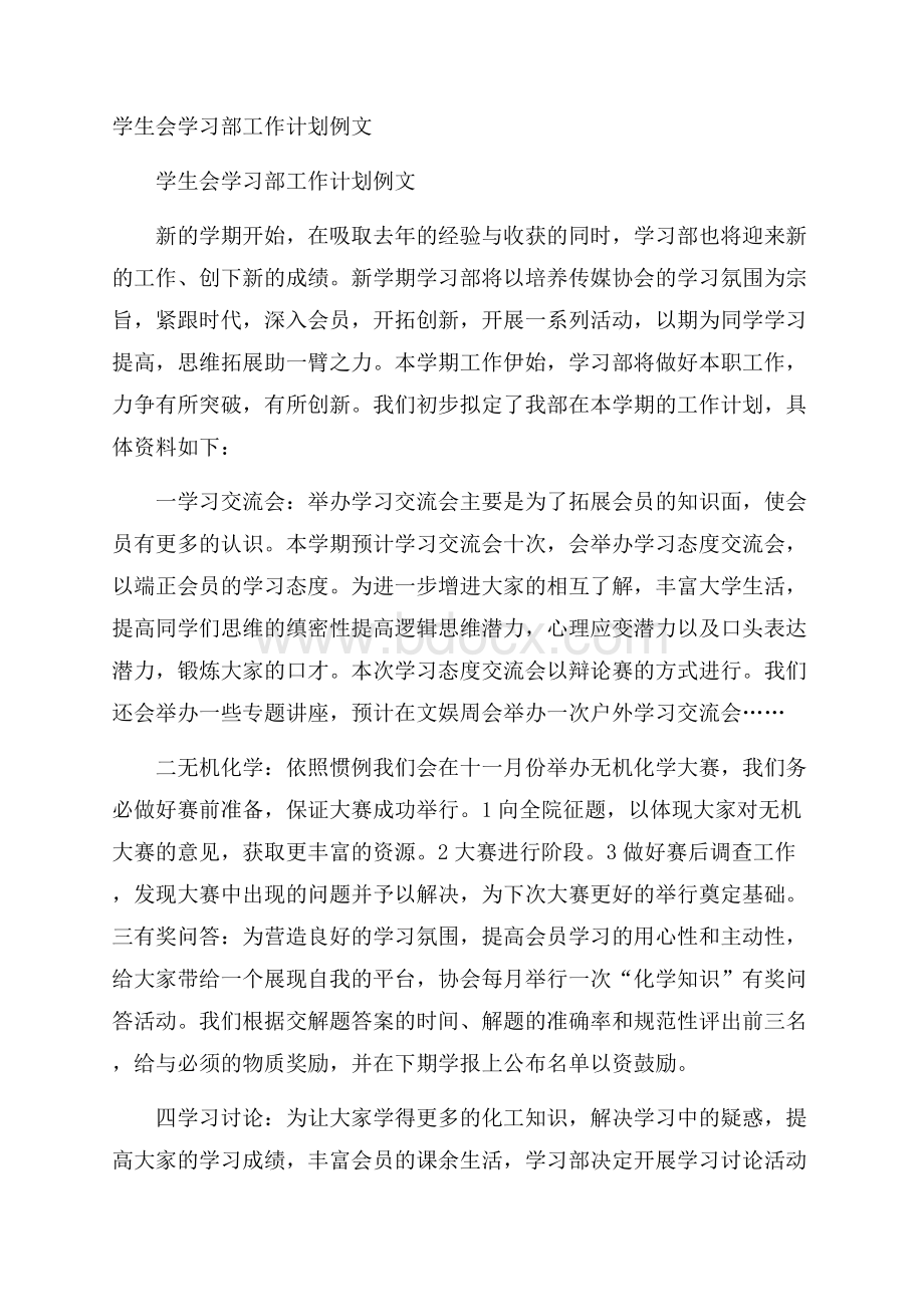 学生会学习部工作计划例文.docx_第1页