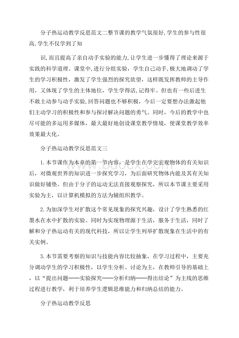 分子热运动教学反思.docx_第2页