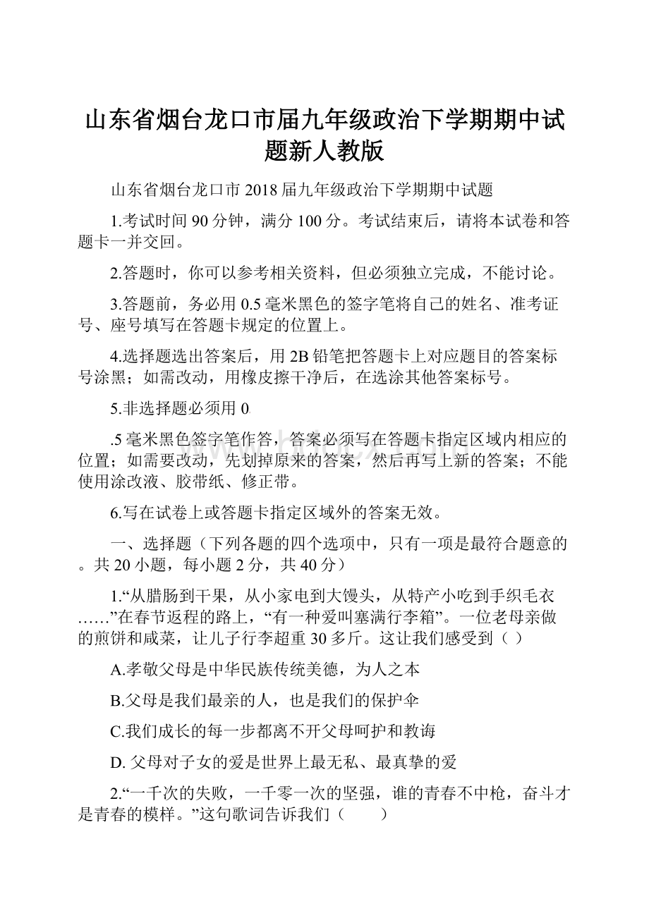 山东省烟台龙口市届九年级政治下学期期中试题新人教版.docx_第1页