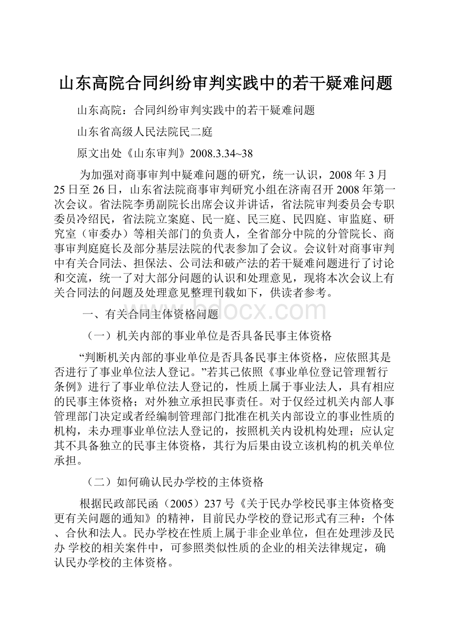 山东高院合同纠纷审判实践中的若干疑难问题.docx_第1页