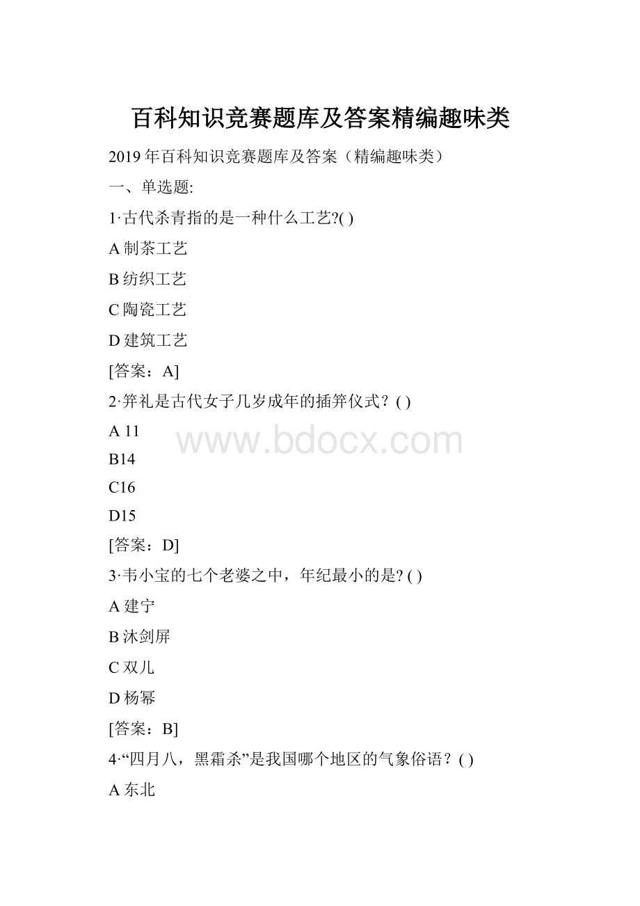 百科知识竞赛题库及答案精编趣味类.docx