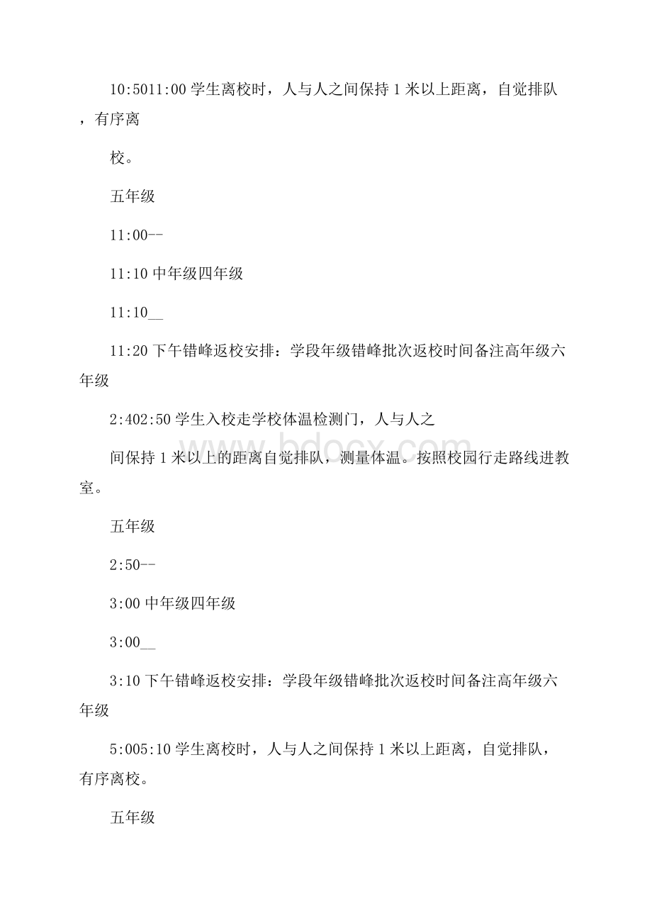 错峰开学方案范文中小学校.docx_第2页