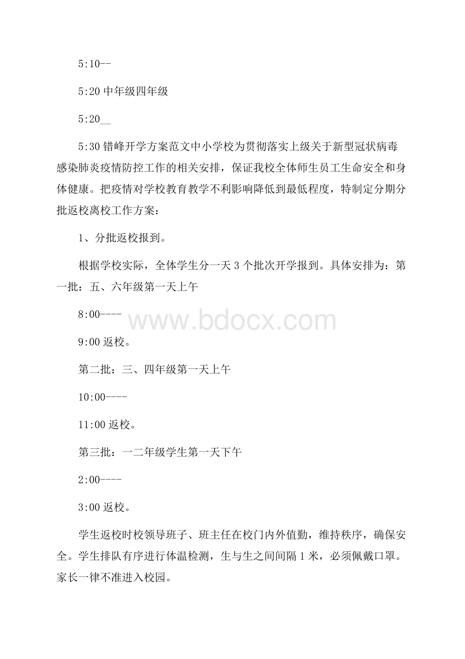 错峰开学方案范文中小学校.docx_第3页