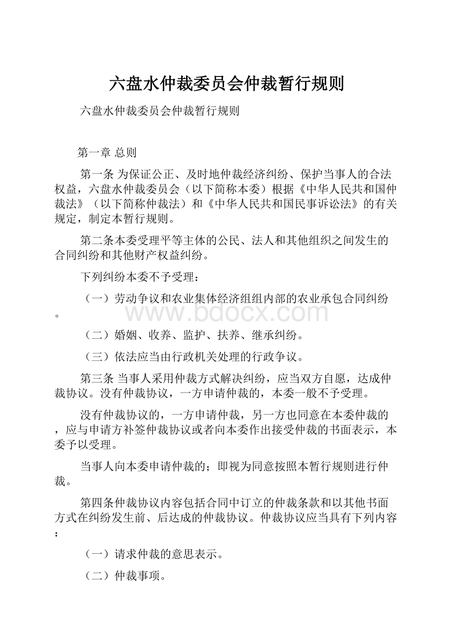 六盘水仲裁委员会仲裁暂行规则.docx_第1页