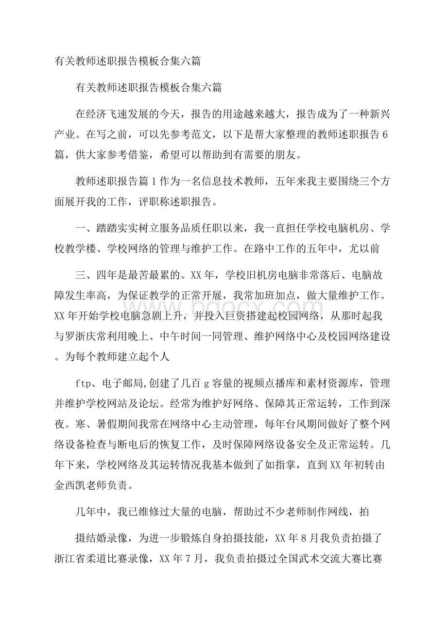 有关教师述职报告模板合集六篇.docx