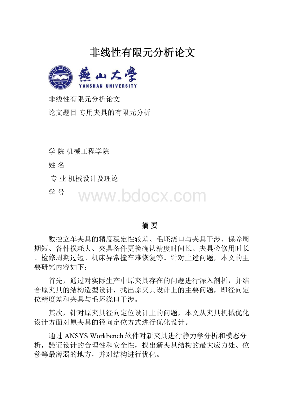 非线性有限元分析论文.docx_第1页