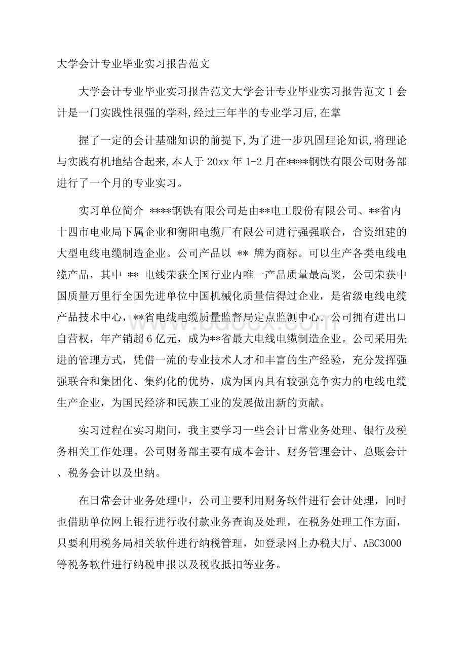 大学会计专业毕业实习报告范文.docx