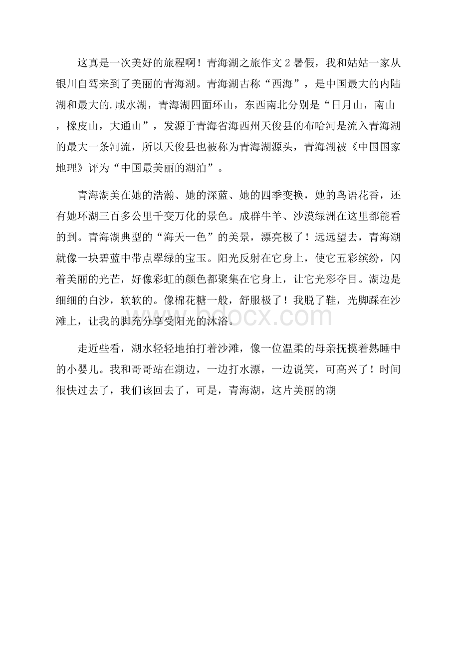青海湖之旅作文.docx_第2页