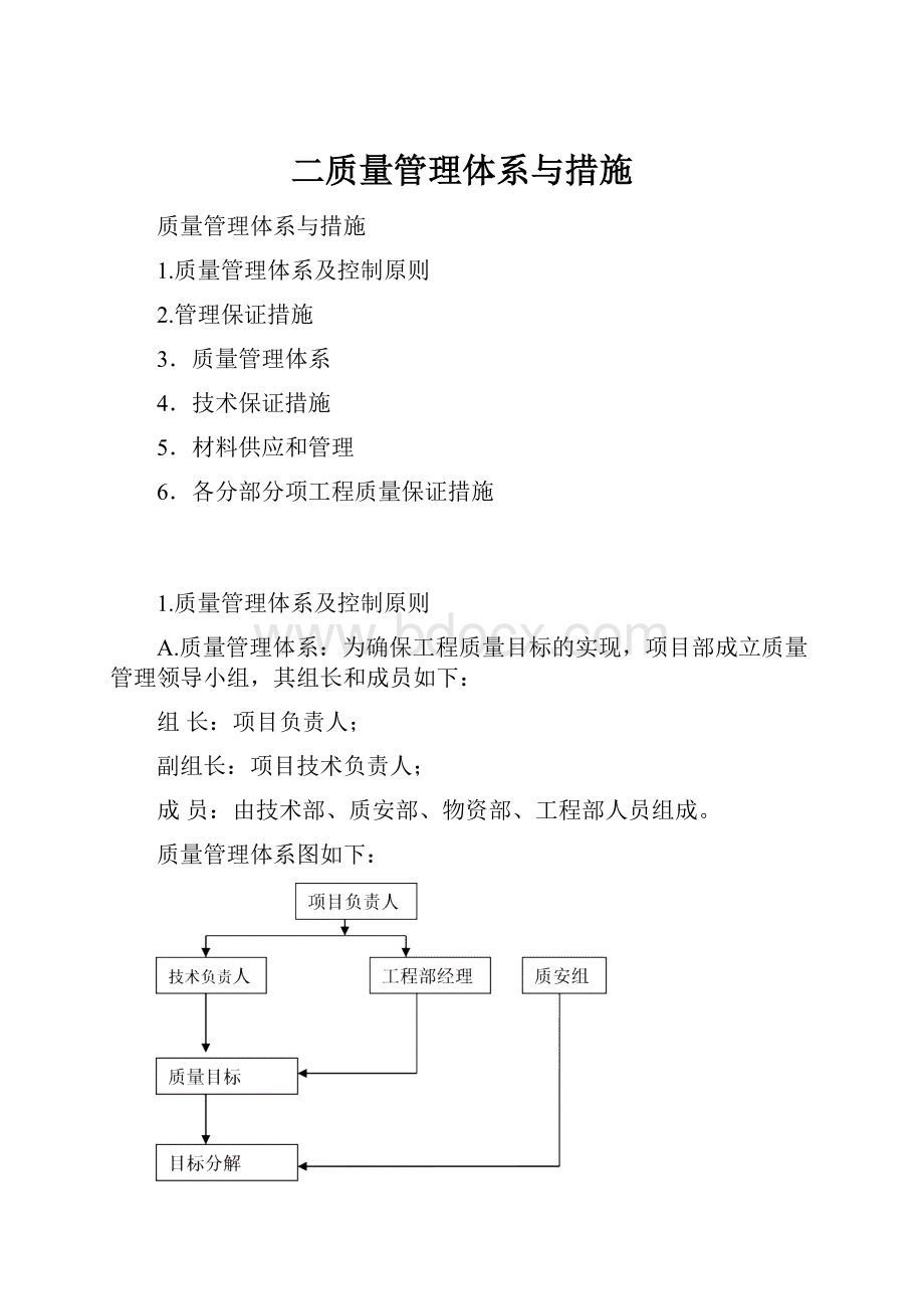 二质量管理体系与措施.docx_第1页