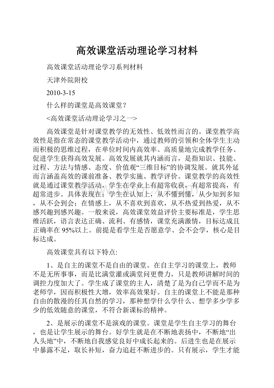 高效课堂活动理论学习材料.docx