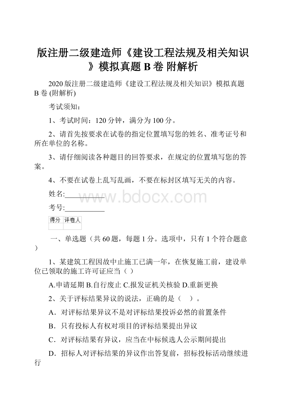 版注册二级建造师《建设工程法规及相关知识》模拟真题B卷 附解析.docx