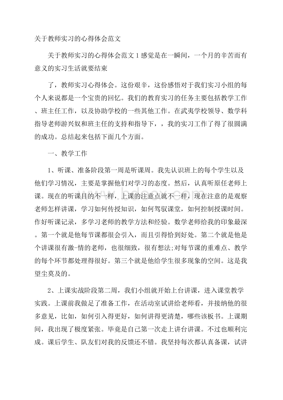 关于教师实习的心得体会范文.docx_第1页