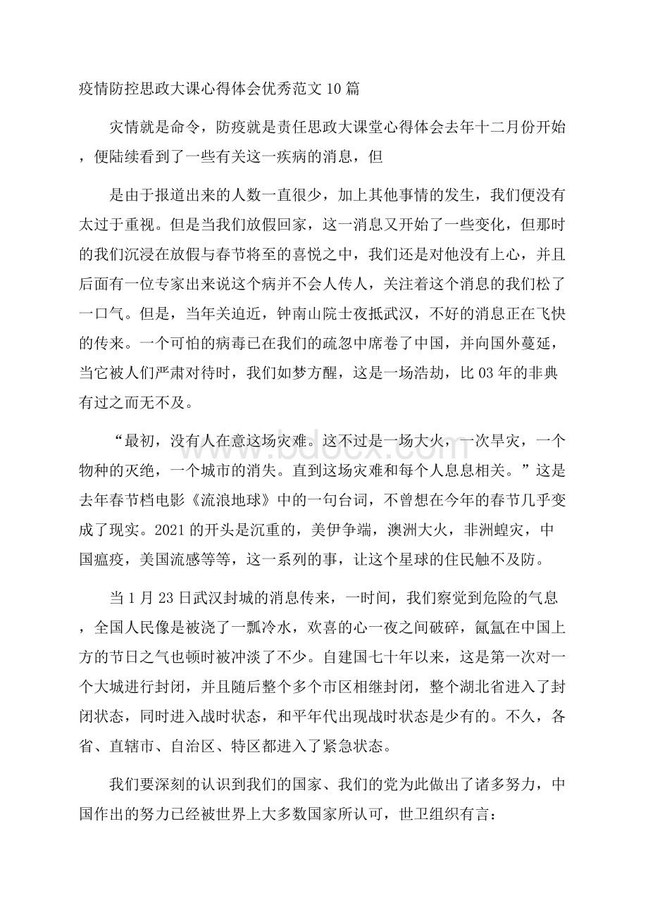 疫情防控思政大课心得体会优秀范文10篇.docx