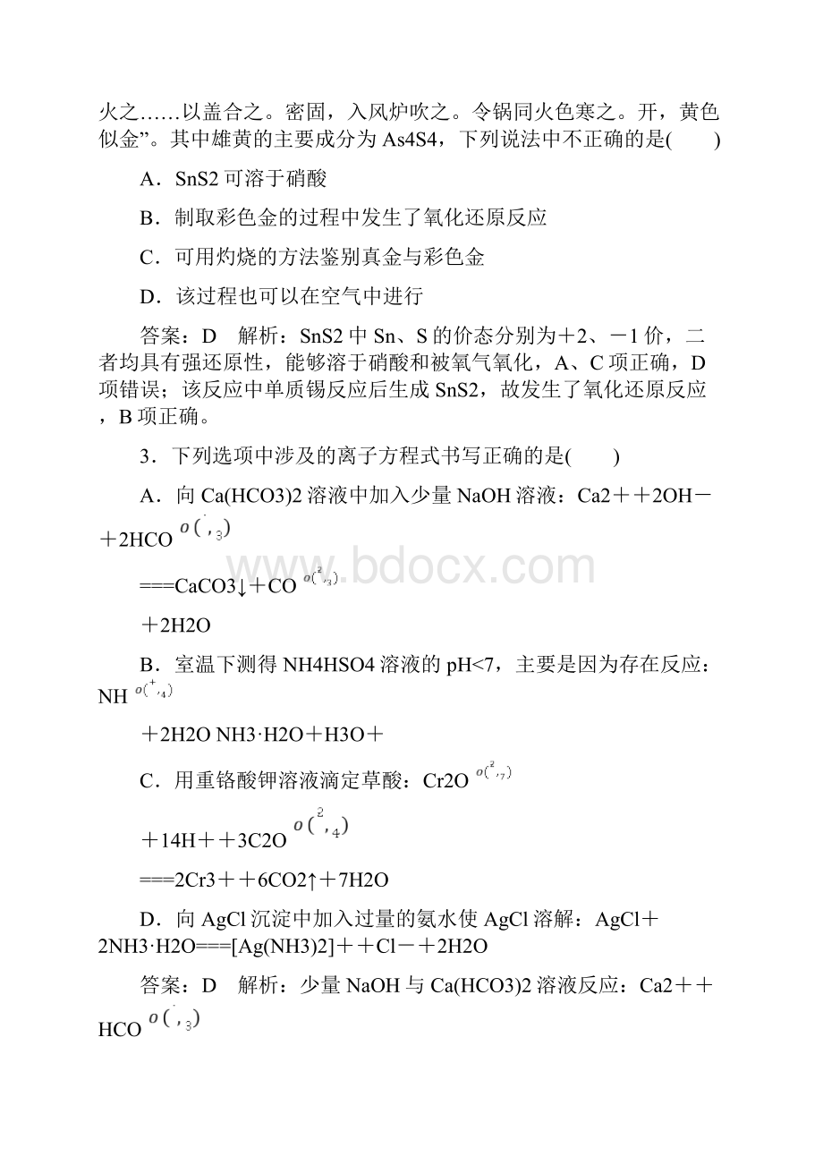 届二轮复习 氧化还原反应离子反应 专题卷全国通用.docx_第2页