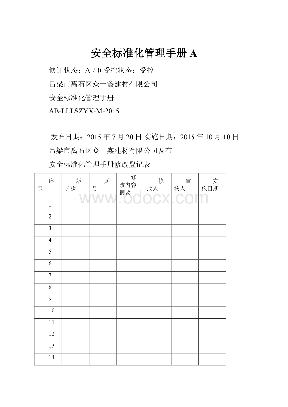 安全标准化管理手册A.docx_第1页