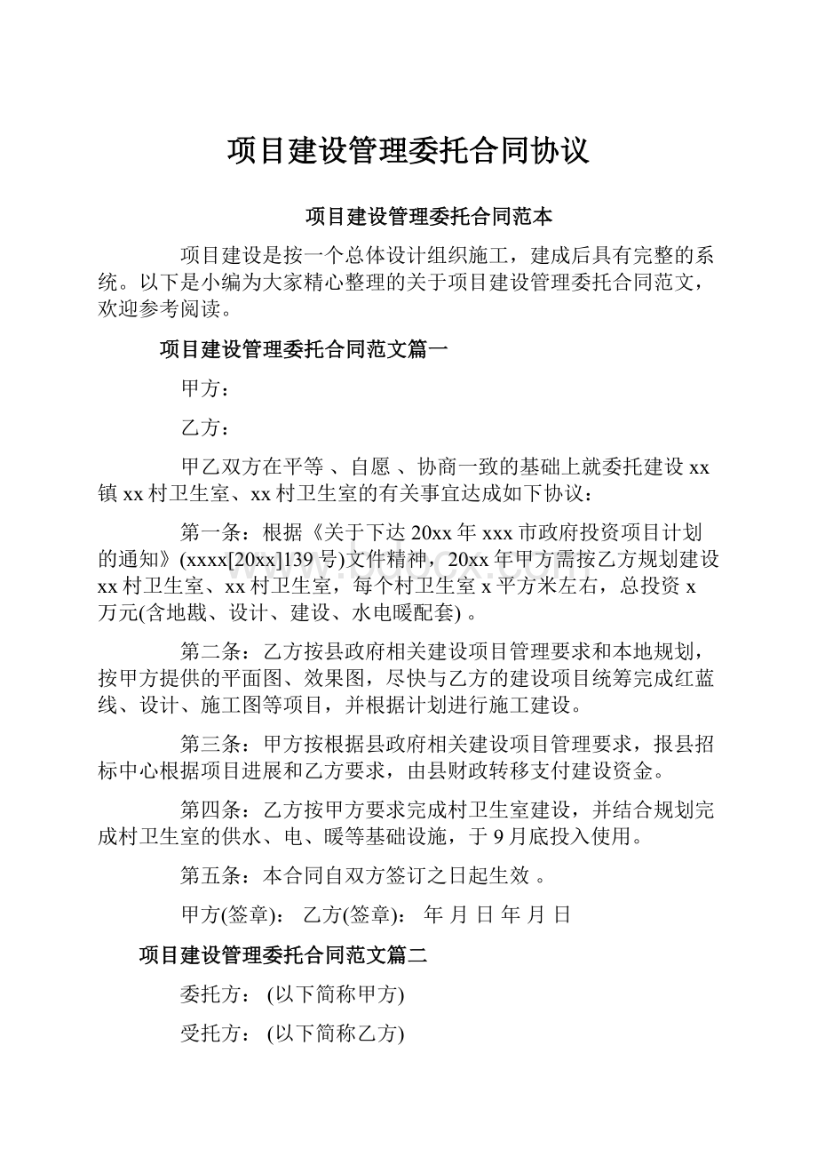 项目建设管理委托合同协议.docx_第1页