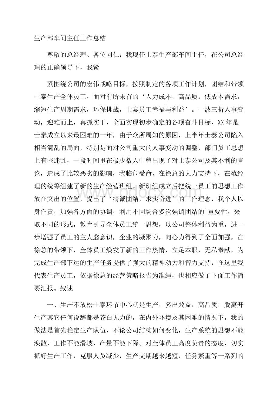 生产部车间主任工作总结.docx