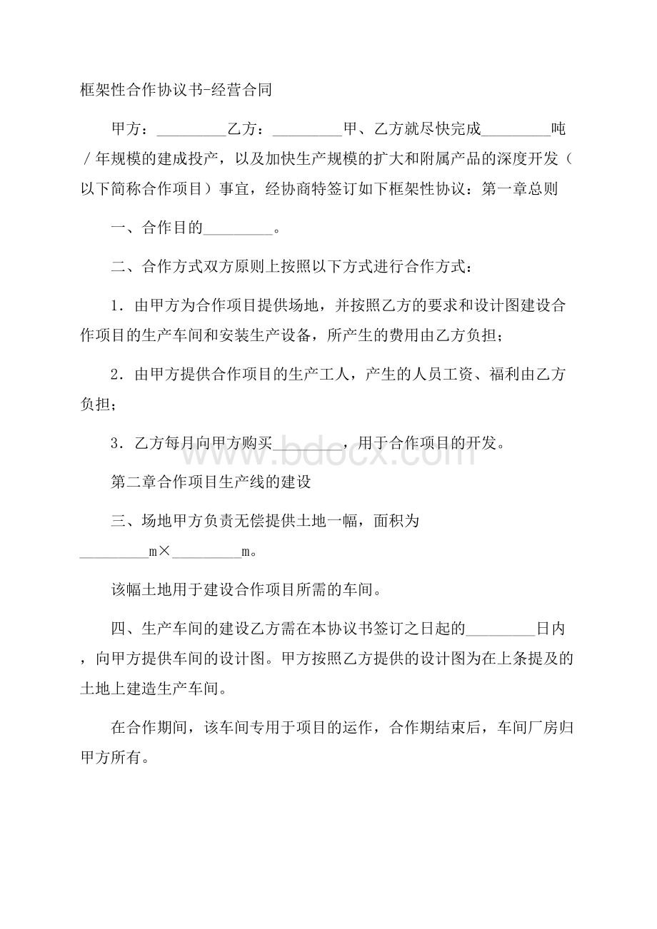 框架性合作协议书经营合同.docx_第1页