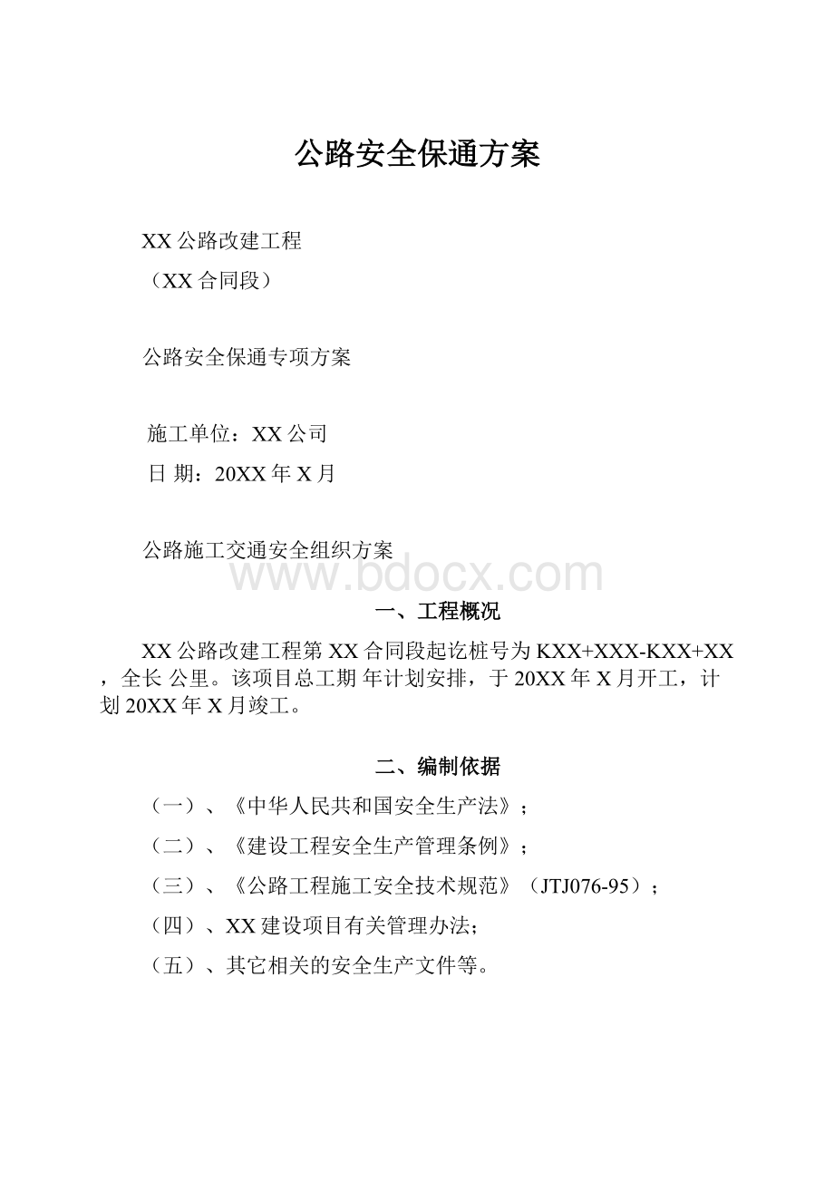 公路安全保通方案.docx_第1页