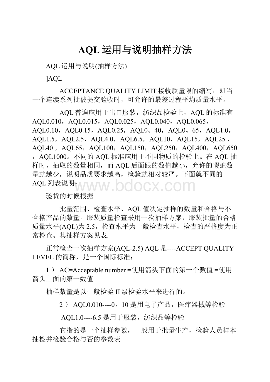 AQL运用与说明抽样方法.docx