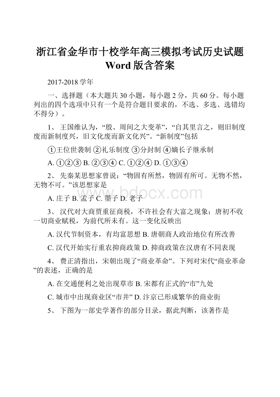 浙江省金华市十校学年高三模拟考试历史试题 Word版含答案.docx_第1页