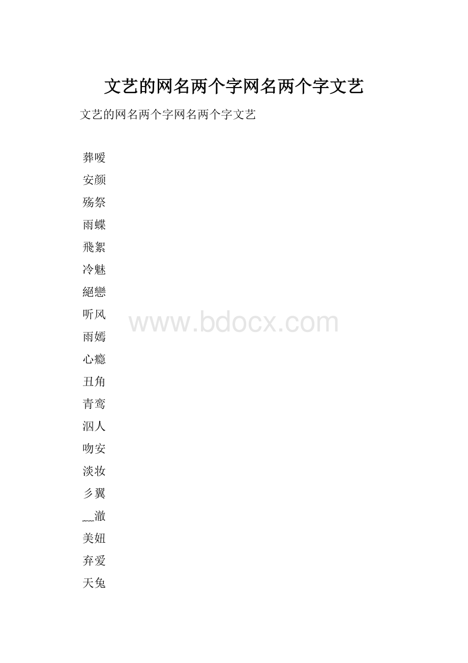 文艺的网名两个字网名两个字文艺.docx