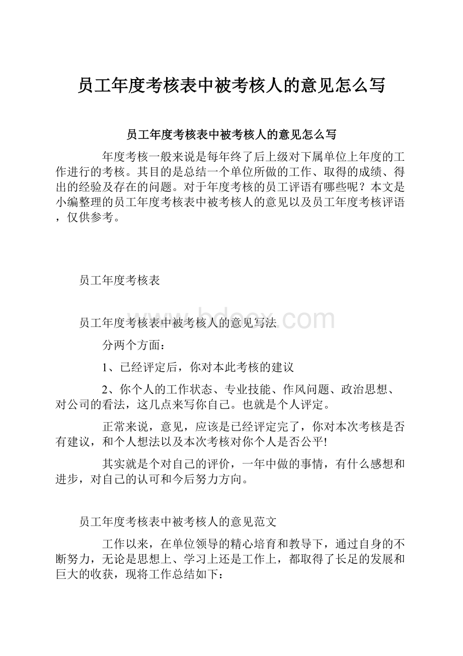 员工年度考核表中被考核人的意见怎么写.docx