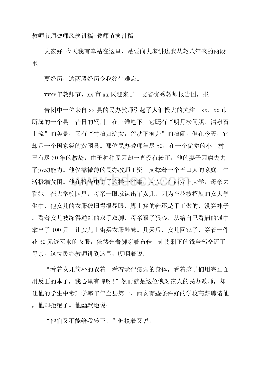 教师节师德师风演讲稿教师节演讲稿.docx_第1页