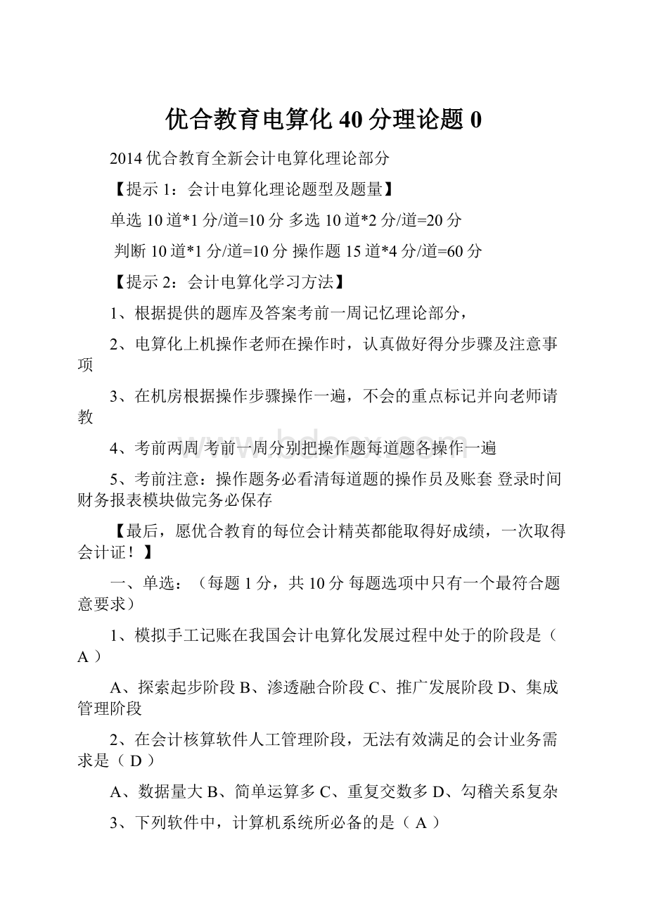 优合教育电算化40分理论题0.docx_第1页