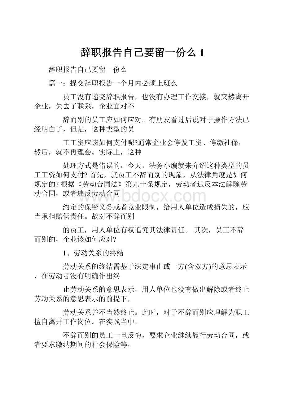 辞职报告自己要留一份么1.docx_第1页