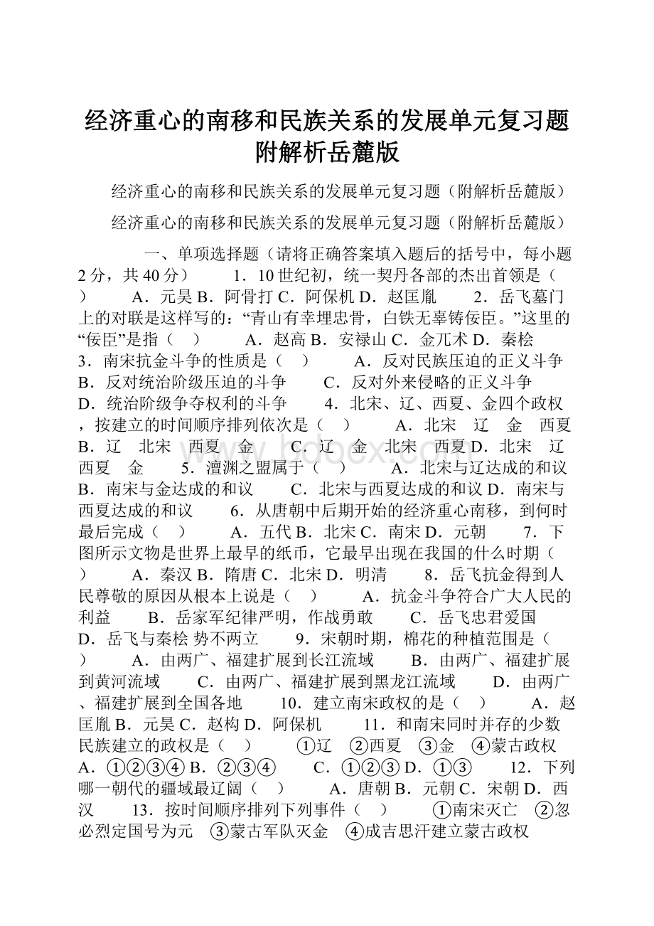 经济重心的南移和民族关系的发展单元复习题附解析岳麓版.docx