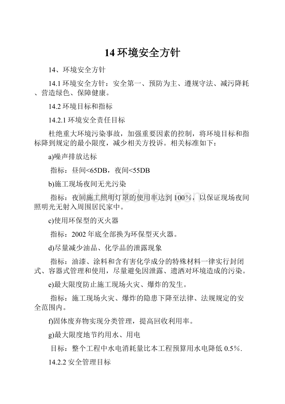 14环境安全方针.docx_第1页