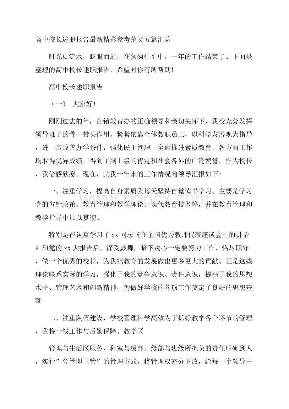 高中校长述职报告最新精彩参考范文五篇汇总.docx_第1页