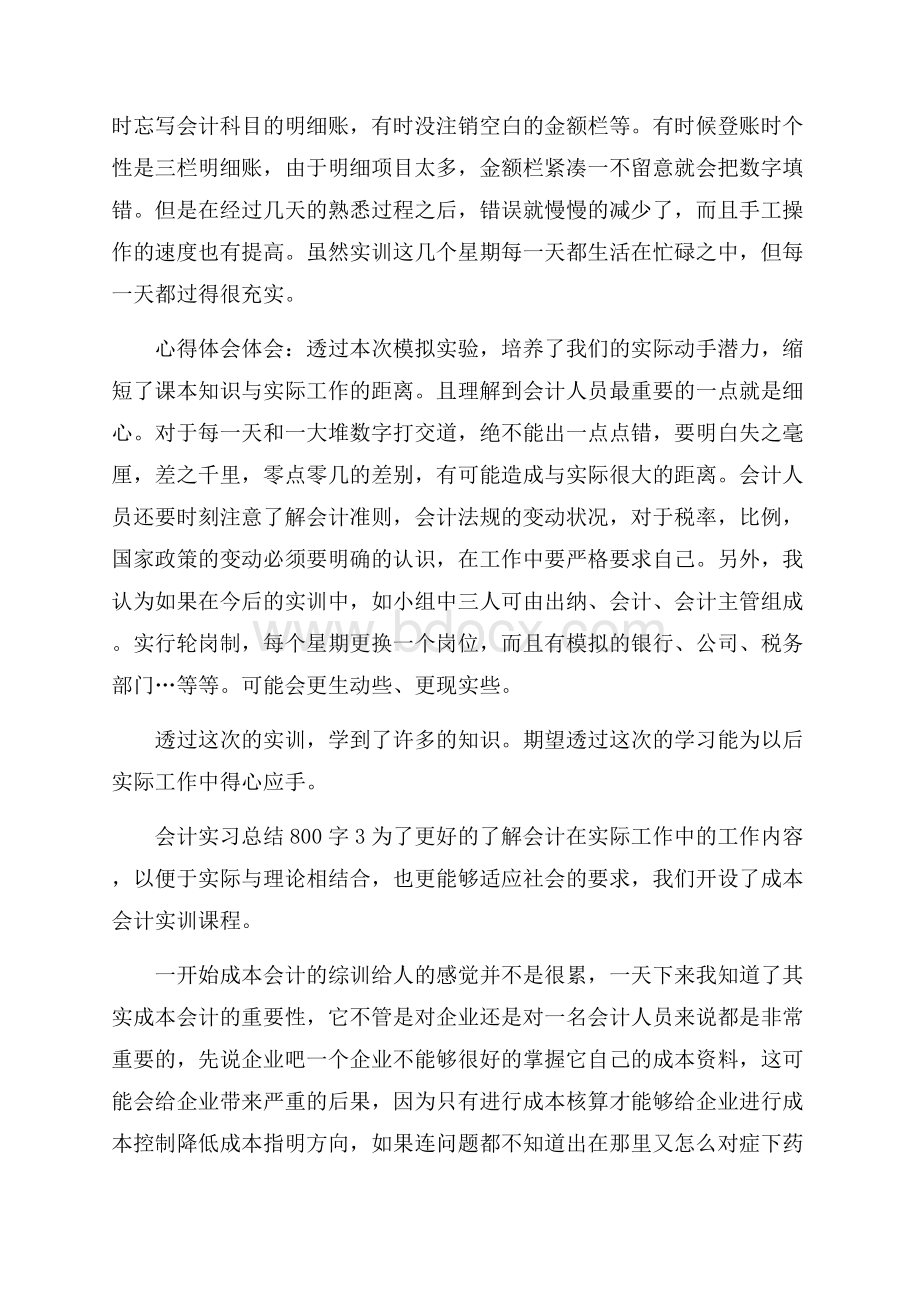 会计实习总结800字精选范文篇.docx_第3页