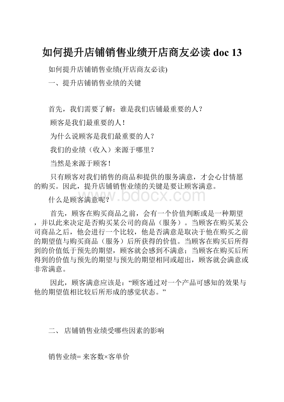 如何提升店铺销售业绩开店商友必读doc 13.docx_第1页