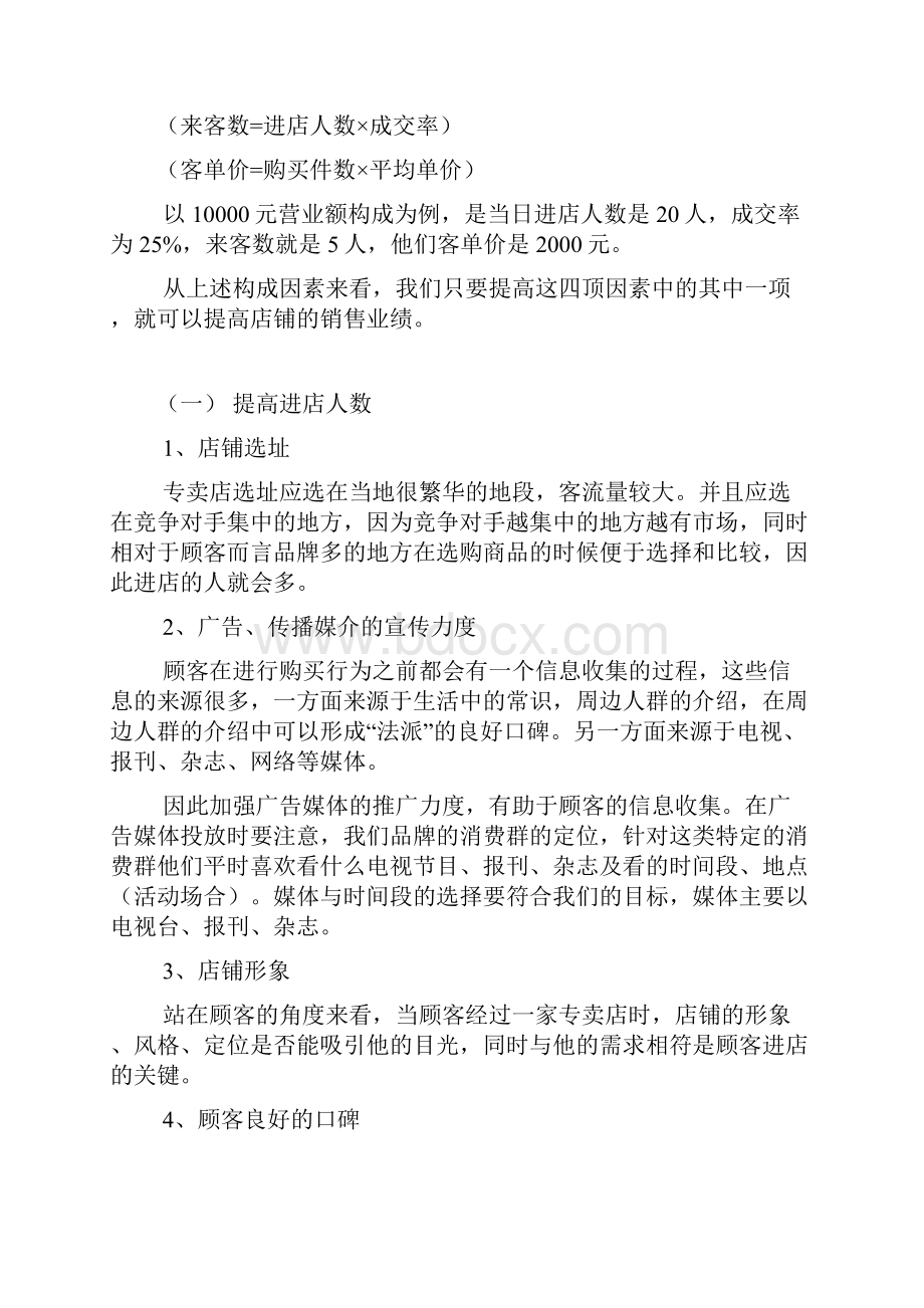 如何提升店铺销售业绩开店商友必读doc 13.docx_第2页