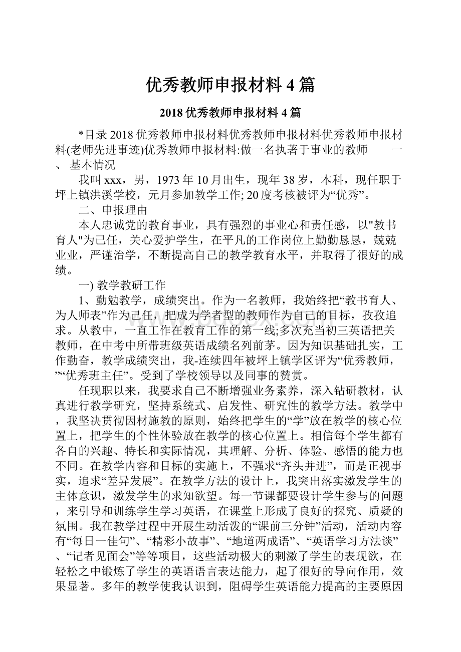 优秀教师申报材料4篇.docx