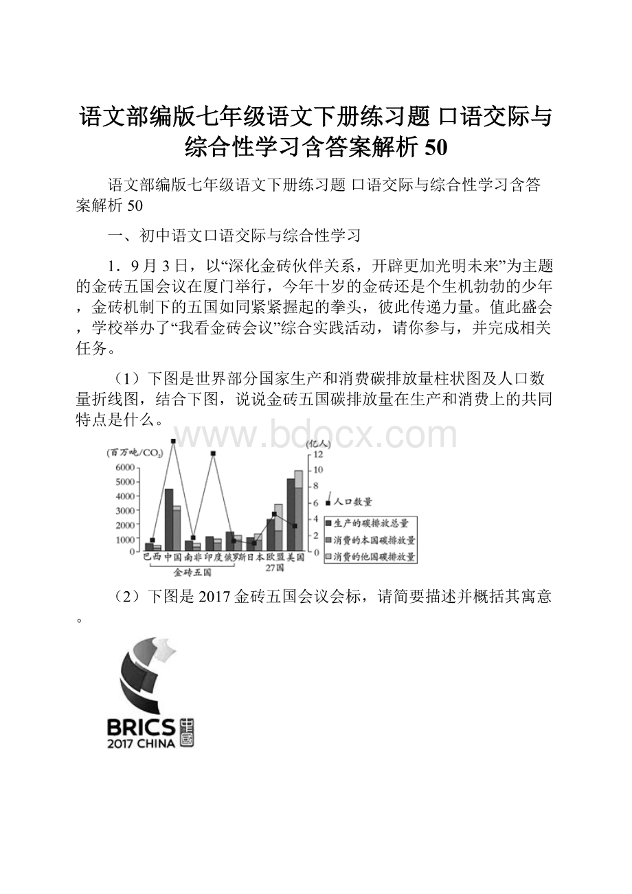 语文部编版七年级语文下册练习题 口语交际与综合性学习含答案解析50.docx_第1页