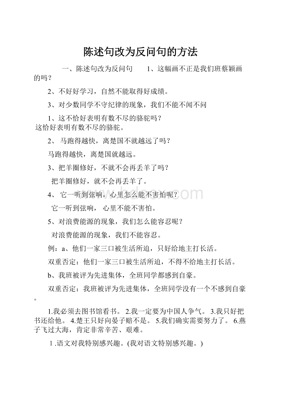 陈述句改为反问句的方法.docx_第1页