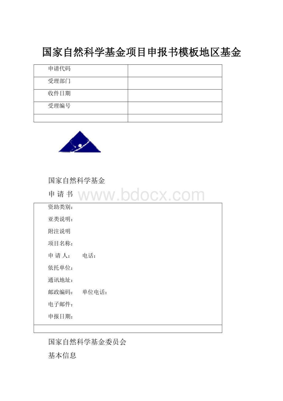 国家自然科学基金项目申报书模板地区基金.docx