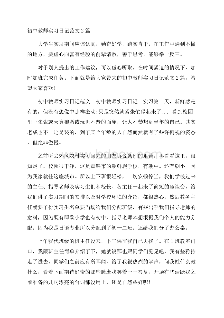 初中教师实习日记范文2篇.docx_第1页